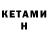 Кетамин VHQ varaka Pts